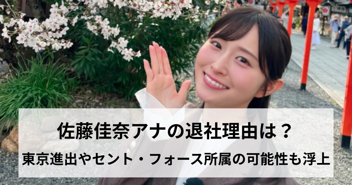 佐藤佳奈アナの退社理由は？東京進出やセント・フォース所属の可能性も浮上の記事をイメージしたアイキャッチ画像